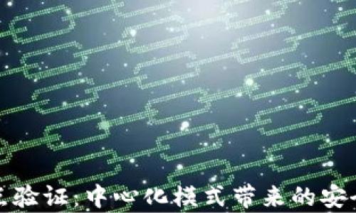 
小狐钱包节点验证：中心化模式带来的安全与效率优势