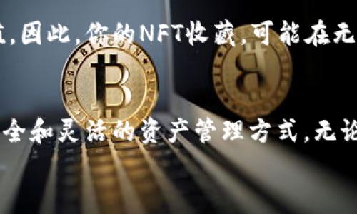 baioti如何在小狐钱包中轻松添加NFT资产，实现财富增值/baioti  
小狐钱包,NFT资产,数字资产,区块链/guanjianci  

引言：数字资产新纪元  
随着科技的快速发展，数字资产已成为我们生活中不可或缺的一部分。特别是NFT（非同质化代币），因其独特性和稀缺性，正在吸引越来越多的人投资和收藏。小狐钱包作为一款便捷、安全的数字钱包，允许用户轻松管理自己的数字资产，包括NFT。这篇文章将详细介绍如何在小狐钱包中添加NFT资产，以及这一过程中你会收获的具体成果。  

什么是小狐钱包？  
小狐钱包是一款功能全面的数字钱包。它不仅支持多种数字货币的存储和转账，还兼具资产管理、市场查询等多项功能。无论你是数字货币的投资者，还是NFT的热爱者，小狐钱包都能满足你的需求。其用户友好的界面和强大的安全性，使得小狐钱包成为用户管理资产的理想选择。  

NFT的魅力所在  
NFT（非同质化代币）是一种基于区块链技术的数字资产。它与传统的数字货币不同，因其唯一性和不可替代性，广泛应用于艺术品、音乐、视频以及虚拟世界的资产交易。NFT凭借其特殊的特点，吸引了众多艺术家、收藏家和投资者的关注。  

添加NFT资产的重要性  
在小狐钱包中添加NFT资产，能够帮助你更好地管理和展示自己的数字藏品。首先，你可以便捷地查看和跟踪你的NFT资产。其次，添加NFT资产可以提升你的资产组合，增加投资的多样性。最后，这对建立个人品牌和扩大社交圈也是一大助力。  

如何在小狐钱包中添加NFT资产  
接下来，我们将详细步骤分解，帮助你快速上手。  

h4步骤一：下载并注册小狐钱包/h4  
首先，在你的手机应用商店中搜索并下载小狐钱包。安装完成后，打开应用。接着，根据提示完成注册过程。如果你已经有账户，直接登录即可。  

h4步骤二：创建或导入钱包/h4  
注册完成后，你可以选择创建新钱包或导入已有钱包。如果是新用户，请确保牢记你的助记词，并妥善保管。导入钱包时，你需要提供私钥或助记词，确保钱包的安全性。  

h4步骤三：选择NFT资产添加功能/h4  
在小狐钱包的主界面，寻找“资产管理”或“添加资产”选项。点击后，你将看到一个包括多种数字资产的列表，选择NFT资产相关的功能。  

h4步骤四：输入NFT的相关信息/h4  
在添加NFT时，你需要输入相关信息。例如，NFT的合约地址、Token ID等信息。如果你不确定这些信息，可以在NFT交易平台上查找，确保信息的准确性。  

h4步骤五：确认添加/h4  
信息输入完成后，确认无误后点击“添加”。小狐钱包会在后台处理你的请求。几秒钟后，你将看到NFT资产成功出现在你的钱包中。  

在小狐钱包中管理NFT资产的技巧  
成功添加NFT资产后，你还需要了解如何有效管理。这是确保你最大限度地利用这些数字资产的关键。  

h4定期检查资产价值/h4  
市场上NFT的价值变化较大，定期检查有助于你把握时机。小狐钱包中会显示NFT的实时市场价格，帮助你做出明智的决策。  

h4参与NFT交易市场/h4  
小狐钱包支持多种NFT交易平台的操作。你可以选择在市场上出售、交易或拍卖自己的NFT。参与这些活动，不仅能增加收入，还能提升你的收藏价值。  

h4使用社交媒体展示你的收藏/h4  
在社交媒体上分享你的NFT收藏，可以增加曝光率，并与其他收藏家建立联系。小狐钱包通常提供分享功能，让你轻松发布你的数字藏品。例如，可以在Instagram、Twitter等平台上分享。  

潜在的投资回报  
添加NFT资产至小狐钱包，意味着你不仅是在收藏数字艺术品，更是在投资未来的可能性。许多NFT曾经以较低的价格成交，后来因市场供需关系而迅速增值。因此，你的NFT收藏，可能在无形中增加你资产的总价值。  

总结：未来的数字货币时代  
随着潮流的发展，NFT及其相关技术将不断成熟。作为数字资产的一部分，NFT将成为未来经济的重要组成部分。在这个过程中，小狐钱包为你提供了便利、安全和灵活的资产管理方式。无论是添加、展示还是交易NFT，小狐钱包都能让你的数字资产之旅更加顺利。  
希望这篇文章能够帮助你在小狐钱包中成功添加NFT资产。同样，不要忘记保持对市场的敏感，抓住投资的机会，让你的财富实现增值。  