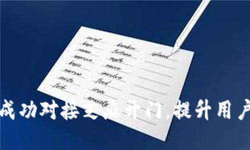 小狐钱包如何成功对接芝麻开门，提升用户体验与信任度