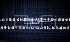 转入MetaMask的流程主要包括