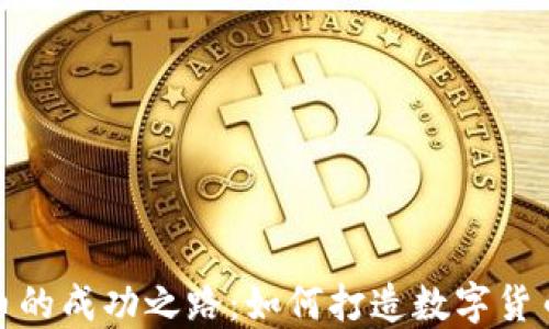 
小狐钱包发币的成功之路：如何打造数字货币的市场优势