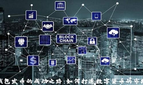 
小狐钱包发币的成功之路：如何打造数字货币的市场优势