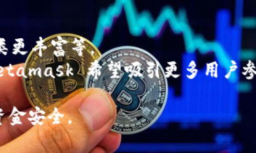 Metamask 是一个非常流行的以太坊钱包和浏览器扩展，用于与区块链应用程序（DApps）进行交互。它使用户能够轻松管理自己的以太坊账户，储存以太坊（ETH）和其他ERC-20代币，参与去中心化金融（DeFi），进行去中心化交易（DEX），以及在各种区块链应用中进行操作。

以下是 Metamask 的一些主要功能和特点：

什么是 Metamask？
Metamask 是一个安全的数字钱包，可以在浏览器中以扩展形式安装，它允许用户与以太坊区块链上的去中心化应用互动。
用户通过 Metamask 创建一个以太坊账户，可以存储和管理加密货币。账号创建后，用户能够轻松发送和接收以太坊及其支持的代币。

Metamask 的主要功能
1. **数字货币钱包**: Metamask 允许用户安全地存储以太坊及其相关代币，拥有完整的私钥控制权。
2. **去中心化交易所的连接**: 通过 Metamask，用户可以方便地访问各种去中心化交易所，进行代币交换，参与流动性挖矿。
3. **与去中心化应用 (DApps) 的交互**: Metamask 能够与各类 DApps 连接，使用户能够轻松参与游戏、拍卖、NFT 市场等。
4. **多网络支持**: 除了以太坊主网，Metamask 还支持其他以太坊兼容的网络（如 Binance Smart Chain、Polygon 等），便于用户在不同区块链生态中操作。

如何安装和使用 Metamask
1. **安装**: 用户可以在 Chrome、Firefox 或其他兼容浏览器中安装 Metamask 扩展。安装后，根据提示创建新账户，设定密码并备份助记词。
2. **添加资金**: 用户可以通过从其他钱包或者交易所转账 ETH 到 Metamask 钱包中，或直接在 Metamask 中购买 ETH。
3. **访问 DApps**: 在浏览器中打开想要访问的 DApp，Metamask 会自动检测到并请求连接，用户接受连接即可开始操作。

Metamask 的安全性
安全性是 Metamask 的优先事项。用户的私钥和助记词只有用户自己掌控，Metamask 不存储这些信息。
然而，用户仍需小心网络钓鱼攻击。这意味着用户应该关注网址的安全，以及网站和应用是否可信。

Metamask 的未来发展
随着区块链行业的快速发展，Metamask 也在不断迭代。未来可能会推出更多功能，如与更多区块链兼容、支持的代币种类更丰富等。
Metamask 将继续向用户提供更好的交互体验，并致力于成为 DApps 的门户。通过提升用户的资产安全的可信任度，Metamask 希望吸引更多用户参与到 DeFi 和 NFT 的世界。

以上是对 Metamask 这一平台的基本介绍。在使用 Metamask 时，用户应充分利用其功能。同时，也要保持警惕，确保资金安全。