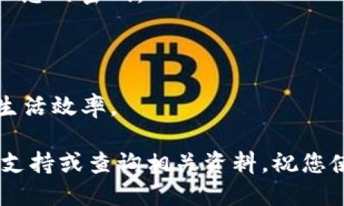 小狐钱包插件如何安装详细指南

在现代数字生活中，电子钱包越来越受到人们的欢迎。小狐钱包作为一款流行的数字钱包选项，提供了便捷的支付和管理功能。如果您正在寻找关于“小狐钱包插件怎么安装”的信息，您来对地方了。本文将为您提供详细、易懂的步骤，确保您能够顺利安装小狐钱包插件并开始享受其带来的便利。

第一步：前期准备

在安装小狐钱包插件之前，您需要做好一些准备工作。首先，请确保您的浏览器是最新版本。小狐钱包插件通常支持常见的浏览器，如谷歌Chrome、火狐Firefox等。您可以通过浏览器的“设置”菜单，检查和更新到最新版本。

其次，确保您已在小狐钱包的官方网站上创建了账户。如果还没有账户，请进行注册。注册过程通常包括填入您的电子邮件地址、设置密码等步骤。记得确认您的邮箱，以激活账户。

第二步：访问插件商店

接下来，请打开浏览器，并访问相应的插件商店。例如，如果您使用的是谷歌Chrome，请前往Chrome网上应用店。如果您使用火狐浏览器，则请访问火狐附加组件网站。在搜索框中输入“小狐钱包插件”。

第三步：查找小狐钱包插件

在插件商店的搜索结果中，找到小狐钱包插件。有时，搜索结果可能会有多个相似的插件，请确保您选择的是正确的官方版本。为了避免下载到伪造插件，可以查看插件的开发者信息和用户评价。

第四步：安装插件

一旦确认选择了正确的插件，点击“添加到浏览器”或“安装”按钮。系统可能会询问您是否确认添加插件。请点击确认，以开始下载过程。在下载完成后，插件将自动安装到您的浏览器中。

第五步：配置小狐钱包插件

安装完成后，您可以在浏览器的扩展菜单中找到小狐钱包插件。点击该图标，您将被引导进行初步设置。通常，您需要输入注册时使用的邮箱地址和密码，登录到您的小狐钱包账户。

在第一次登录后，您可能会看到一些初始设置，包括安全设置、通知设置等。根据自己的需要进行配置，然后保存设置。

第六步：开始使用

完成所有设置后，您就可以开始使用小狐钱包插件了。您可以轻松管理您的资金，进行数字支付、查看交易记录等。小狐钱包插件将大大简化您的财务管理。

常见问题解答

在安装小狐钱包插件的过程中，用户可能会遇到一些常见问题。以下是几个常见问题及其解答：

1. 我在安装过程中遇到错误，应该怎么办？

首先，请确认您的互联网连接是否正常。其次，您可以尝试重新启动浏览器，或清除缓存后再试。最后，如果问题依旧，请访问小狐钱包的官方支持页面，寻找帮助或联系客服。

2. 小狐钱包插件安全吗？

小狐钱包插件通常具有安全加密措施，保护用户的个人信息和资金。然而，用户也需要增强自身的安全意识。例如，设定一个强密码，并定期修改。如果您发现任何可疑活动，请立即修改密码并与客服联系。

3. 万一我忘记密码怎么办？

在登录界面，通常会有一个“忘记密码”的链接。点击该链接后，您将被引导进行密码重置的步骤。请按照系统提示输入相关信息，以重设您的密码。

总结

小狐钱包插件的安装过程相对简单，只需遵循上述步骤，即可顺利安装并开始使用。通过电子钱包，您可以方便快捷地管理资金，提升生活效率。

希望本指南能帮助您顺利安装小狐钱包插件，享受更加便捷的数字生活。如果您在使用过程中有任何疑问或问题，随时可以寻求官方支持或查询相关资料。祝您使用愉快！