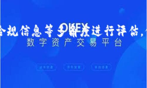要判断小狐钱包（或任何其他数字钱包）是真还是假，可以从几个方面进行综合评估。以下是一些步骤和建议，帮助用户识别小狐钱包的真实性：

1. 官方渠道验证
首先，访问小狐钱包的官方网站。通常，官方网站会提供最新的信息和官方发布的公告。确保你访问的是正确的网址，而非相似的钓鱼网站。

2. 社交媒体和社区评价
在社交媒体平台上搜索小狐钱包的相关信息，查看用户的反馈和评论。关注一些加密货币论坛或社区，如Reddit、Telegram或微信等，看看其他用户的体验如何。注意一些负面评论，以帮助判断其可信度。

3. 安全性考虑
小狐钱包应该有良好的安全性措施。在查看其是否真实的过程中，检查是否使用了加密技术来保护用户数据。寻找SSL证书标志（网址前有一个小锁）是判断网站安全性的一种方式。

4. 资金安全性
如果小狐钱包声称提供某种投资机会或高回报项目，要特别小心。许多骗局提供“过高”的回报率。理解如何管理数字资产和投资风险非常重要。

5. 用户支持和联系信息
查看小狐钱包是否提供了清晰的用户支持渠道。这包括客服电话、电子邮件地址或在线聊天支持。真实的钱包服务通常会有可靠的客户服务。尝试联系他们，看看响应是否及时、专业。

6. 比较其他钱包服务
将小狐钱包与其他知名数字钱包进行比较。分析其特点、用户条款及条件、费用索引等。较知名的钱包，像是MetaMask、Coinbase等，往往会提供更高的透明度和用户保护。

7. 查找执照和合规信息
许多合法的钱包服务都会在其官网上显示其注册信息或获得的许可证。这些信息通常可以在国家或地区的金融监管机构找到，确保它们合规和合法经营。

8. 个人信息的收集
关注小狐钱包要求的个人信息。如果它请求你的私钥、密码等敏感信息，请保持警惕。绝对不要分享这些信息，合法的钱包不会主动要求这些数据。

9. 请教专业人士
如果你仍然不确定小狐钱包的真实性，可以考虑咨询专业人士，如金融顾问或网络安全专家。他们可以提供经验和意见，帮助你做出更明智的判断。

总结
判断小狐钱包或任何其他钱包的真实性需要多方面的信息收集与分析。通过官方渠道、用户评价、安全性、合规信息等多角度进行评估。保护自己的数字资产，谨慎投资，不轻信任何声称高回报的项目。保持警觉，确保使用安全、可靠的钱包服务。

希望以上信息能够帮助你更好地判断小狐钱包的真实性。如需更深入的探讨，欢迎进一步交流！