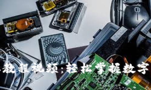 小狐钱包脚本教程视频：轻松掌握数字货币交易技巧