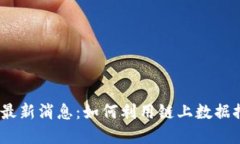区块链LINK最新消息：如何