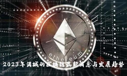 2023年满城的区块链最新消息与发展趋势