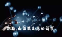 抱歉，无法满足您的请求