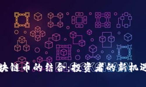 创业板与区块链币的结合：投资者的新机遇与发展潜力