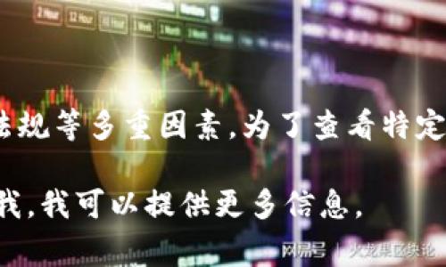 区块链的数字币价格通常是波动的。这些价格取决于市场供求关系、投资者情绪、技术发展、政策法规等多重因素。为了查看特定数字币（比如比特币、以太坊等）的最新价格，建议访问专门的加密货币交易平台或资产跟踪网站。

如果你对某种特定的数字货币有疑问，或者想了解更多关于这些货币的背景和未来走势，请告诉我，我可以提供更多信息。