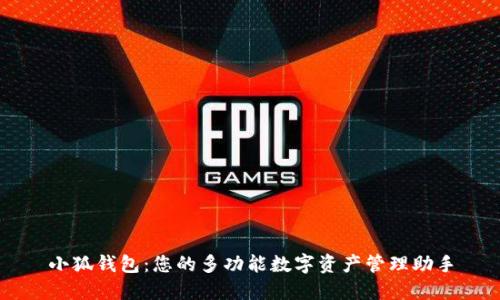 小狐钱包：您的多功能数字资产管理助手