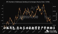 小狐钱包：您的多功能数