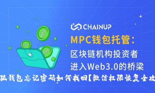 小狐钱包忘记密码如何找回？微信权限恢复全攻略