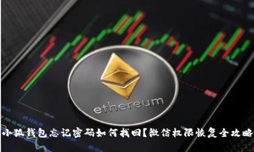 小狐钱包忘记密码如何找回？微信权限恢复全攻略