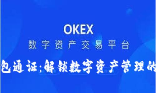 小狐钱包通证：解锁数字资产管理的新篇章