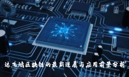 达飞鸿区块链的最新进展与应用前景分析