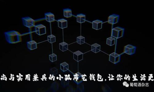 打造时尚与实用兼具的小狐布艺钱包，让你的生活更添色彩