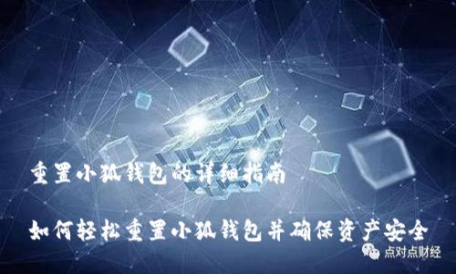 重置小狐钱包的详细指南

如何轻松重置小狐钱包并确保资产安全