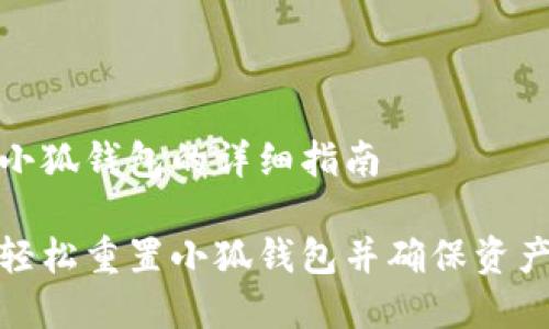 重置小狐钱包的详细指南

如何轻松重置小狐钱包并确保资产安全