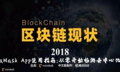 MetaMask App使用指南：从零