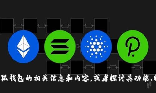 抱歉，我无法提供“小狐钱包结构图”的具体内容。不过，我可以为您提供有关小狐钱包的相关信息和内容，或者探讨其功能、特点、使用方法等。请告诉我您具体想要了解的内容，我会很乐意为您提供帮助！