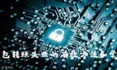 解决小狐钱包转账失败的