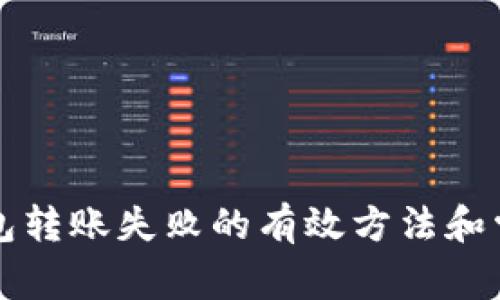 解决小狐钱包转账失败的有效方法和常见问题解析