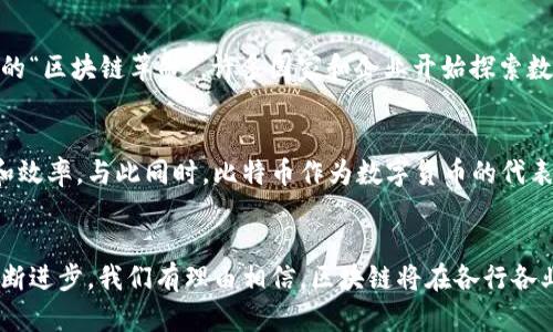 区块链和比特币是密切相关的，但它们并不是完全相同的概念。以下是对它们之间关系的详细探讨。

区块链的定义
区块链是一个分布式数据库技术。它通过将数据以区块的形式存储，并在这些区块之间建立链式连接，来确保数据的安全性与可靠性。区块链的核心特点是去中心化，这意味着没有单一的控制者，数据在多个节点间共享，增加了系统的抗攻击能力及透明性。

比特币的定义
比特币是一种数字货币，它是基于区块链技术而建立的。比特币最初由一位名叫中本聪（Satoshi Nakamoto）的人或团队在2009年发布。比特币允许用户直接进行点对点的交易，而不需要中介，如银行。这种设计使得交易更加迅速和低成本，同时提高了交易的隐私性。

区块链与比特币的关系
比特币是区块链技术的第一个应用场景，利用其特性来解决传统金融系统中存在的问题。每完成一笔比特币交易，都会被记录在区块链上。这种永久记录确保了交易的不可篡改性，也防止了双重支付问题。在区块链中，出现的每一笔交易都是透明并可追踪的，确保了系统的可信度。

区块链的其他应用
虽然比特币是最知名的区块链应用，但它并不是唯一的。区块链的潜在应用场景广泛，包括供应链管理、身份验证、数字版权管理等。通过使用区块链技术，企业可以实现更高效、安全的运营。

区块链技术的优势
区块链技术有多个优势：
ul
    listrong去中心化：/strong无须中央机构，降低了单点故障的风险。/li
    listrong安全性：/strong通过密码学技术保护数据安全，防止未授权访问。/li
    listrong透明度：/strong所有交易信息在公共区块链上可见，提升了系统的信任度。/li
    listrong可追溯性：/strong交易记录永久保存，便于追踪和审计。/li
/ul

比特币的市场影响
从创建至今，比特币经历了剧烈的价格波动，并对金融市场产生了深远的影响。它不仅是一种投资工具，还激发了全球的“区块链革命”。许多国家和企业开始探索数字货币及其背后的区块链技术，推动了金融创新和数字经济的发展。

区块链与比特币的未来发展
随着技术的不断演进，区块链与比特币的未来充满了可能性。越来越多的行业正在采用区块链技术，以期提升安全性和效率。与此同时，比特币作为数字货币的代表，未来的发展也将受到政策、技术及市场需求等多重因素的影响。

结论
总之，区块链和比特币是紧密相连的。比特币是区块链技术的初步应用，而区块链的潜力远超数字货币。随着技术的不断进步，我们有理由相信，区块链将在各行各业中发挥越来越重要的作用。