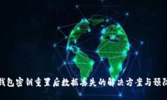 小狐钱包密钥重置后数据