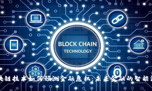 区块链技术如何预测金融危机：未来金融的智能洞察