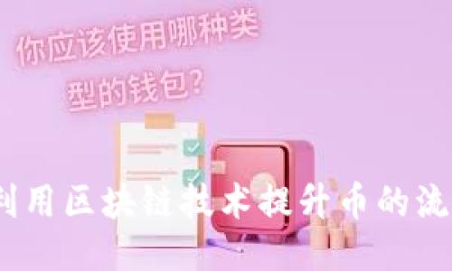 银行如何利用区块链技术提升币的流通与安全？