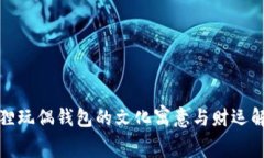 狐狸玩偶钱包的文化寓意