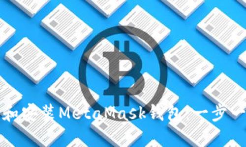 如何下载和安装MetaMask钱包：一步一步的教程
