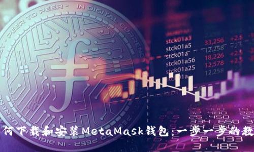 如何下载和安装MetaMask钱包：一步一步的教程