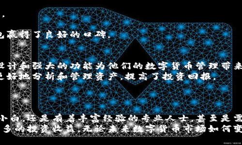   小狐钱包版本大全：全面解析各版本功能与使用体验 / 

 guanjianci 小狐钱包, 钱包版本, 数字货币, 钱包使用体验 /guanjianci 

引言
在数字货币迅速发展的今天，钱包的选择变得尤为重要。小狐钱包作为一款知名的数字资产管理工具，吸引了众多用户的关注。它不仅支持多种数字货币，还提供了丰富的功能。有些用户可能对不同版本的小狐钱包感到困惑，不知道哪个版本适合自己。因此，本文将详细介绍小狐钱包的各个版本及其具体成果，帮助你做出更明智的选择。

小狐钱包的发展历程
小狐钱包自推出以来，就一直致力于用户体验。随着数字货币的不断增多，开发团队也在不断升级和更新钱包的版本。从最初的单一功能，到现在的多款版本，小狐钱包的演变体现了市场需求的变化和技术的进步。
例如，早期的版本主要关注于资产存储和基本交易功能。经过几轮更新后，逐步引入了更多特色功能，如多重签名、去中心化交易所的接入、智能合约的支持等。这些增强的功能使得小狐钱包在竞争激烈的市场中脱颖而出，赢得了用户的信任。

小狐钱包的主流版本介绍
目前，小狐钱包主要有以下几种版本：基础版、专业版和企业版。每个版本都有其独特的功能和适用场景，下面将逐一介绍。

1. 基础版
基础版是小狐钱包的入门级版本，非常适合数字货币新手用户。它的界面简洁，功能易于理解，提供了基本的资产管理、转账和查询等功能。
在基础版中，用户可以轻松进行数字货币的存储与转账。交易手续费透明，确保用户在操作过程中不会产生额外负担。此外，基础版支持多种主流数字货币，包括比特币、以太坊等，极大地方便了用户的使用。
对于刚刚接触数字货币的用户来说，基础版是一个很好的选择。它避免了过于复杂的操作流程，让每个人都能快速上手。

2. 专业版
专业版是面向有一定数字货币知识的用户推出的，拥有更多高级功能。它支持多种资产管理方式，包括钱包分层、资产组合分析等。这对于需要更深入管理自己资产的用户来说，非常有帮助。
此外，专业版还引入了市场行情查看、交易所接入等功能。用户可以直接在钱包内获取实时的市场数据，随时调整投资策略。对于喜欢自主操作的投资者，专业版提供了更多灵活性和便利性。
专业版的用户界面也相对更加丰富，可以自定义显示不同的资产信息。功能层次分明，能够很好地满足专业用户的需求。

3. 企业版
企业版是专为数字货币项目方及相关企业设计的版本。除了具备基础和专业版的所有功能外，企业版还提供了团队管理、多重签名及权限控制等高级功能。
企业版能够帮助项目团队更好地管理资金与资产，确保资金安全和透明。它支持团队成员权限设置，确保只有授权人员才能进行特定操作。此外，企业版还可以生成详细的财务报告，帮助企业进行全面的资产管理与分析。
这一版本对企业用户来说，无疑是提高工作效率的重要工具。通过专业的管理功能，企业可以更安全地进行各种交易，降低风险。

小狐钱包的安全性
安全性是数字钱包产品中最为关键的因素之一。小狐钱包的开发团队非常重视这一点，在各个版本中，都采取了多重安全措施来保护用户资产。
首先，小狐钱包采用了先进的加密技术，保障用户的信息和资产安全。无论是在数据传输过程中，还是在资产存储方面，均进行了全面的加密处理。
其次，小狐钱包还引入了多重签名机制。这意味着，用户在转账操作时，需要经过多个账户的确认，这大大提高了安全性。即使某个账户被盗，也不能轻易转移资产。
此外，用户还可以设置二次验证，增强账户的保护。这些措施为用户提供了安心的保障，让每一位小狐钱包用户都能专注于资产管理，而不必担心安全问题。

小狐钱包的用户体验
在数字钱包的竞争中，用户体验扮演了至关重要的角色。小狐钱包的设计非常注重用户的反馈和需求。根据用户的使用习惯，不断界面和操作流程。
比如，钱包的入口设计清晰，无论是新手还是老手，都能很快找到自己所需的功能。每个功能都有简明的使用指南，帮助用户快速上手。
工具提示和在线客服也为用户提供了极大的帮助。在用户遇到问题时，可以即时获得支持，解决困惑。这种以用户为中心的设计理念，使得小狐钱包赢得了良好的口碑。

市场反响与用户评价
自小狐钱包推出以来，市场上的反响非常积极。许多用户在社交媒体上分享自己的使用体验，都给予了高度评价。用户普遍认为，小狐钱包的优雅设计和强大的功能为他们的数字货币管理带来了极大的便利。
尤其是基础版的用户，常常反馈称：它是一款实用的入门工具，帮助他们顺利进入数字货币的世界。而专业版用户则表示，丰富的功能让他们能够更好地分析和管理资产，提高了投资回报。
企业版用户也不乏赞美之声，企业能通过这一版本有效管理资金流动，提高工作效率，降低财务风险。

总结
小狐钱包凭借其多样的版本设置、强大的安全性及优质的用户体验，成功在数字货币钱包市场中占据了一席之地。无论你是刚刚接触数字货币的小白，还是有着丰富经验的专业人士，甚至是需要企业级解决方案的团队，小狐钱包都能为你提供合适的选择。
通过本文的详细介绍，相信你对小狐钱包的不同版本有了更深入的了解。在选择合适的版本后，你将能够更加轻松地管理自己的数字资产，获取更多的投资收益。无论未来数字货币市场如何变化，小狐钱包都将陪伴着用户一起成长与进步。