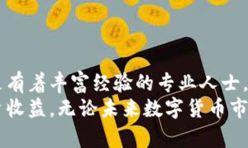   小狐钱包版本大全：全面解析各版本功能与使用体验 / 

 guanjianci 小狐钱包, 钱包版本, 数字货币, 钱包使用体验 /guanjianci 

引言
在数字货币迅速发展的今天，钱包的选择变得尤为重要。小狐钱包作为一款知名的数字资产管理工具，吸引了众多用户的关注。它不仅支持多种数字货币，还提供了丰富的功能。有些用户可能对不同版本的小狐钱包感到困惑，不知道哪个版本适合自己。因此，本文将详细介绍小狐钱包的各个版本及其具体成果，帮助你做出更明智的选择。

小狐钱包的发展历程
小狐钱包自推出以来，就一直致力于用户体验。随着数字货币的不断增多，开发团队也在不断升级和更新钱包的版本。从最初的单一功能，到现在的多款版本，小狐钱包的演变体现了市场需求的变化和技术的进步。
例如，早期的版本主要关注于资产存储和基本交易功能。经过几轮更新后，逐步引入了更多特色功能，如多重签名、去中心化交易所的接入、智能合约的支持等。这些增强的功能使得小狐钱包在竞争激烈的市场中脱颖而出，赢得了用户的信任。

小狐钱包的主流版本介绍
目前，小狐钱包主要有以下几种版本：基础版、专业版和企业版。每个版本都有其独特的功能和适用场景，下面将逐一介绍。

1. 基础版
基础版是小狐钱包的入门级版本，非常适合数字货币新手用户。它的界面简洁，功能易于理解，提供了基本的资产管理、转账和查询等功能。
在基础版中，用户可以轻松进行数字货币的存储与转账。交易手续费透明，确保用户在操作过程中不会产生额外负担。此外，基础版支持多种主流数字货币，包括比特币、以太坊等，极大地方便了用户的使用。
对于刚刚接触数字货币的用户来说，基础版是一个很好的选择。它避免了过于复杂的操作流程，让每个人都能快速上手。

2. 专业版
专业版是面向有一定数字货币知识的用户推出的，拥有更多高级功能。它支持多种资产管理方式，包括钱包分层、资产组合分析等。这对于需要更深入管理自己资产的用户来说，非常有帮助。
此外，专业版还引入了市场行情查看、交易所接入等功能。用户可以直接在钱包内获取实时的市场数据，随时调整投资策略。对于喜欢自主操作的投资者，专业版提供了更多灵活性和便利性。
专业版的用户界面也相对更加丰富，可以自定义显示不同的资产信息。功能层次分明，能够很好地满足专业用户的需求。

3. 企业版
企业版是专为数字货币项目方及相关企业设计的版本。除了具备基础和专业版的所有功能外，企业版还提供了团队管理、多重签名及权限控制等高级功能。
企业版能够帮助项目团队更好地管理资金与资产，确保资金安全和透明。它支持团队成员权限设置，确保只有授权人员才能进行特定操作。此外，企业版还可以生成详细的财务报告，帮助企业进行全面的资产管理与分析。
这一版本对企业用户来说，无疑是提高工作效率的重要工具。通过专业的管理功能，企业可以更安全地进行各种交易，降低风险。

小狐钱包的安全性
安全性是数字钱包产品中最为关键的因素之一。小狐钱包的开发团队非常重视这一点，在各个版本中，都采取了多重安全措施来保护用户资产。
首先，小狐钱包采用了先进的加密技术，保障用户的信息和资产安全。无论是在数据传输过程中，还是在资产存储方面，均进行了全面的加密处理。
其次，小狐钱包还引入了多重签名机制。这意味着，用户在转账操作时，需要经过多个账户的确认，这大大提高了安全性。即使某个账户被盗，也不能轻易转移资产。
此外，用户还可以设置二次验证，增强账户的保护。这些措施为用户提供了安心的保障，让每一位小狐钱包用户都能专注于资产管理，而不必担心安全问题。

小狐钱包的用户体验
在数字钱包的竞争中，用户体验扮演了至关重要的角色。小狐钱包的设计非常注重用户的反馈和需求。根据用户的使用习惯，不断界面和操作流程。
比如，钱包的入口设计清晰，无论是新手还是老手，都能很快找到自己所需的功能。每个功能都有简明的使用指南，帮助用户快速上手。
工具提示和在线客服也为用户提供了极大的帮助。在用户遇到问题时，可以即时获得支持，解决困惑。这种以用户为中心的设计理念，使得小狐钱包赢得了良好的口碑。

市场反响与用户评价
自小狐钱包推出以来，市场上的反响非常积极。许多用户在社交媒体上分享自己的使用体验，都给予了高度评价。用户普遍认为，小狐钱包的优雅设计和强大的功能为他们的数字货币管理带来了极大的便利。
尤其是基础版的用户，常常反馈称：它是一款实用的入门工具，帮助他们顺利进入数字货币的世界。而专业版用户则表示，丰富的功能让他们能够更好地分析和管理资产，提高了投资回报。
企业版用户也不乏赞美之声，企业能通过这一版本有效管理资金流动，提高工作效率，降低财务风险。

总结
小狐钱包凭借其多样的版本设置、强大的安全性及优质的用户体验，成功在数字货币钱包市场中占据了一席之地。无论你是刚刚接触数字货币的小白，还是有着丰富经验的专业人士，甚至是需要企业级解决方案的团队，小狐钱包都能为你提供合适的选择。
通过本文的详细介绍，相信你对小狐钱包的不同版本有了更深入的了解。在选择合适的版本后，你将能够更加轻松地管理自己的数字资产，获取更多的投资收益。无论未来数字货币市场如何变化，小狐钱包都将陪伴着用户一起成长与进步。