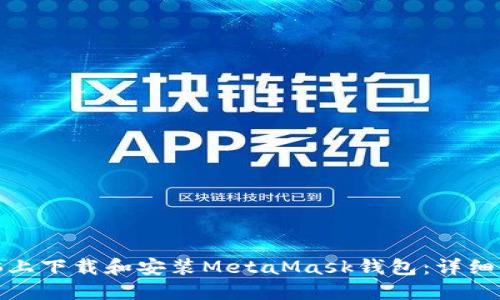 如何在电脑上下载和安装MetaMask钱包：详细指南与步骤