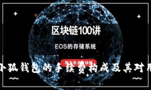 深入解析小狐钱包的手续费构成及其对用户的影响