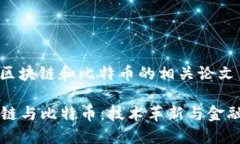 下面是关于区块链和比特