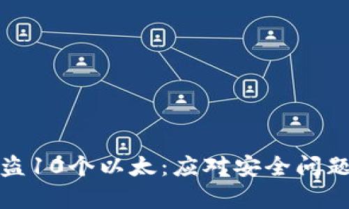 小狐钱包被盗10个以太：应对安全问题的有效策略