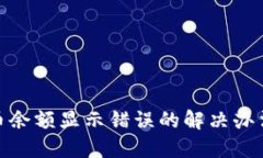 小狐钱包代币余额显示错