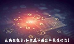   区块链投资：如何在币圈