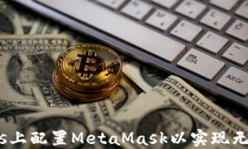 
如何在Oasis上配置MetaMask以实现无缝交易体验