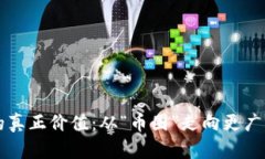 区块链的真正价值：从“