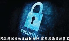 如何选择优质的区块链币