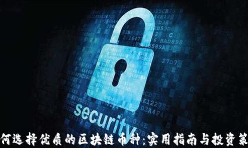 
如何选择优质的区块链币种：实用指南与投资策略