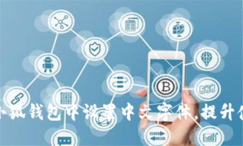 如何在小狐钱包中设置中文字体，提升使用体验