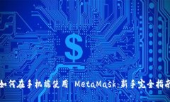 如何在手机端使用 MetaMa