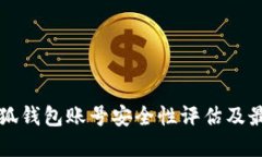 找回小狐钱包账号安全性